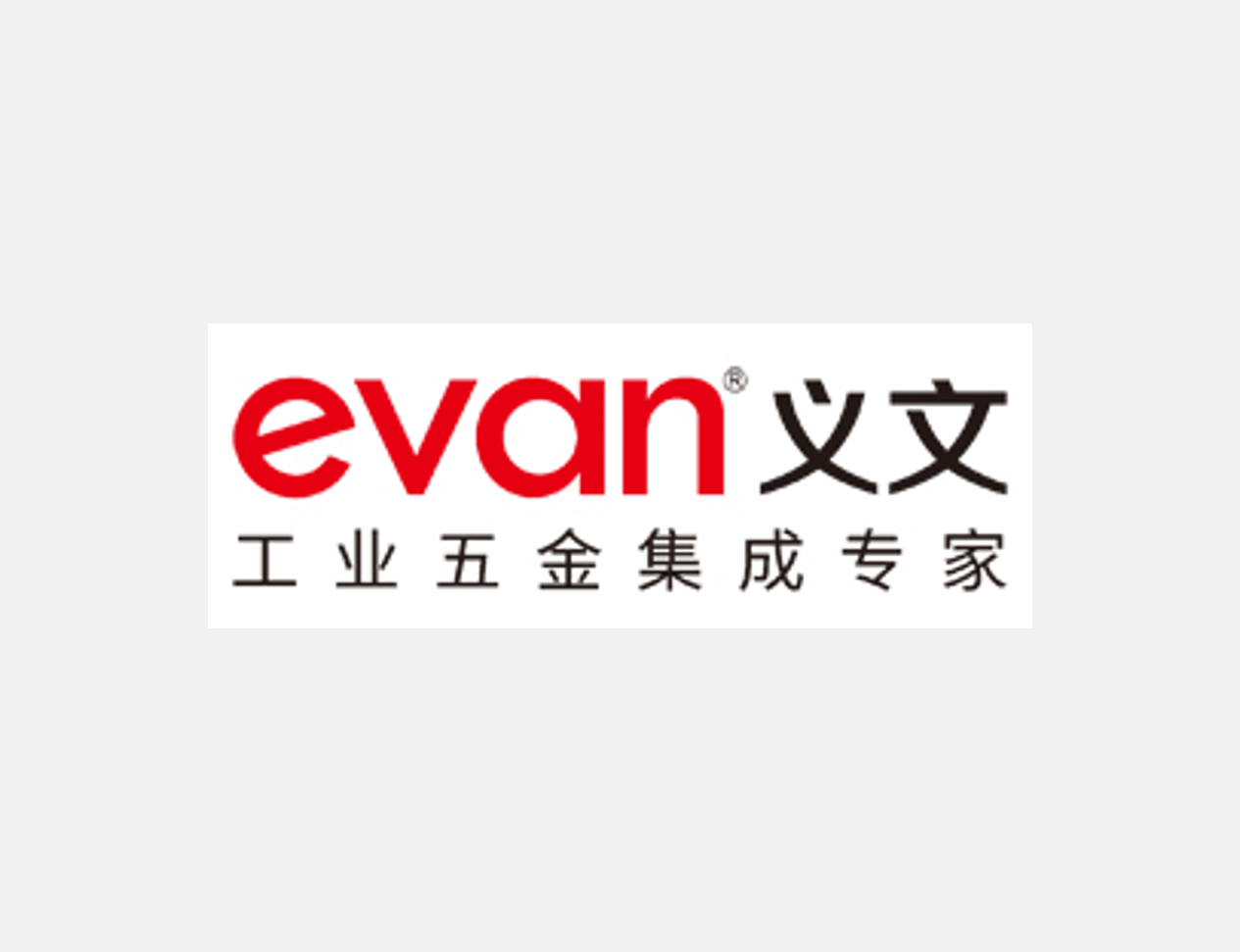 义文机电 - 端到端供应链管理升级
